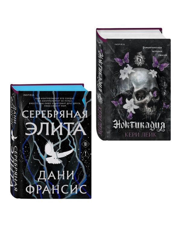 Дополнительное изображение книги «Inspiria. Ромэнтези. Комплект из 2-х книг: Серебряная Элита + Ноктикадия»