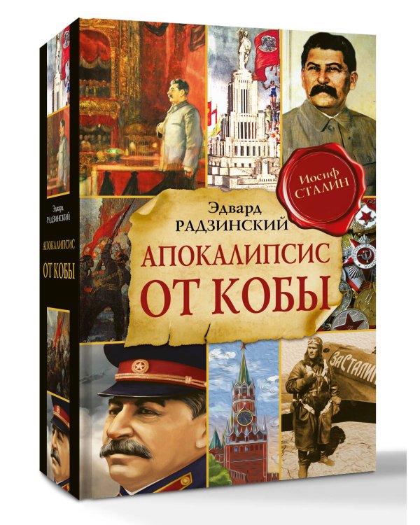 Апокалипсис от Кобы (Исправленное и дополненное издание)