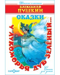 У лукоморья дуб зелёный..(Стихи)