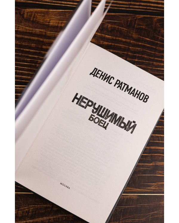 Нерушимый. Боец