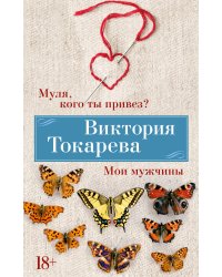 Муля, кого ты привез? Мои мужчины
