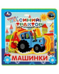 Машинки. Синий ТРАКТОР (книга EVA с пазлами) 180х180мм 5 разв. Умка в кор.32шт