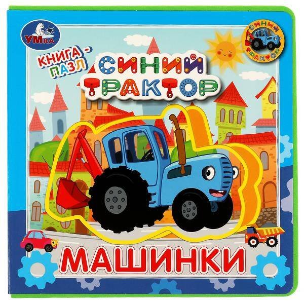 Обложка книги «Машинки. Синий ТРАКТОР (книга EVA с пазлами) 180х180мм 5 разв. Умка в кор.32шт», ISBN 9785506067368