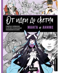 От идеи до скетча: Манга и аниме. Советы и лайфхаки 50 профессиональных художников жанра