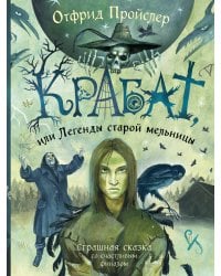 Крабат, или Легенды старой мельницы (ил. А. Власовой)