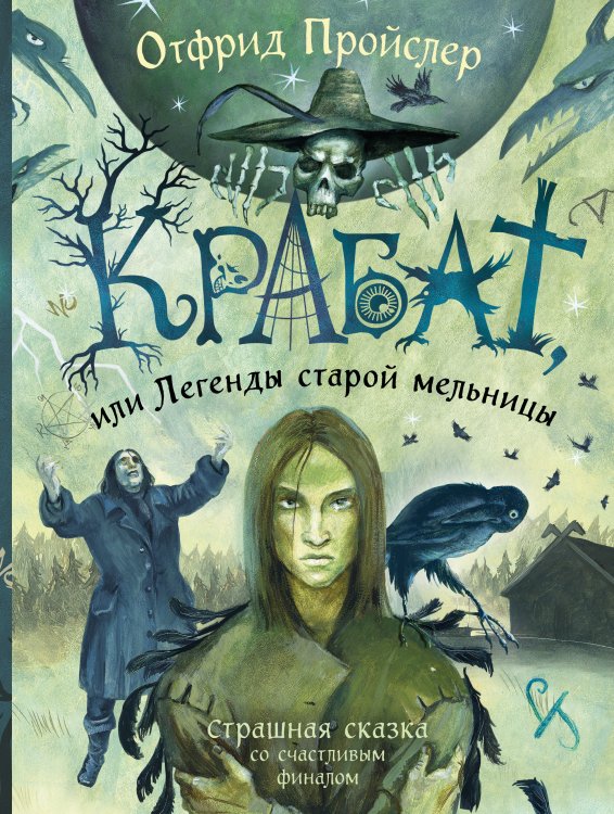 Крабат, или Легенды старой мельницы (ил. А. Власовой) Крабат, или Легенды старой мельницы (ил. А. Власовой)