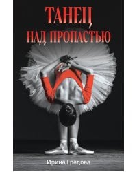 Танец над пропастью