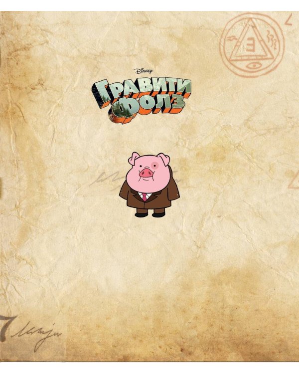 Гравити Фолз. Счастливого Летоуина / Супермаркет ужасов