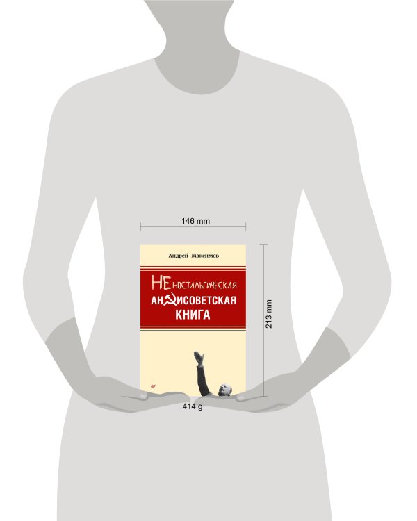 Неностальгическая антисоветская книга