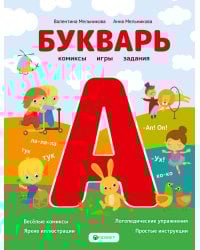 Букварь. Комиксы, игры, задания