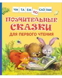 Поучительные сказки для первого чтения (нов) (Читаем по слогам)