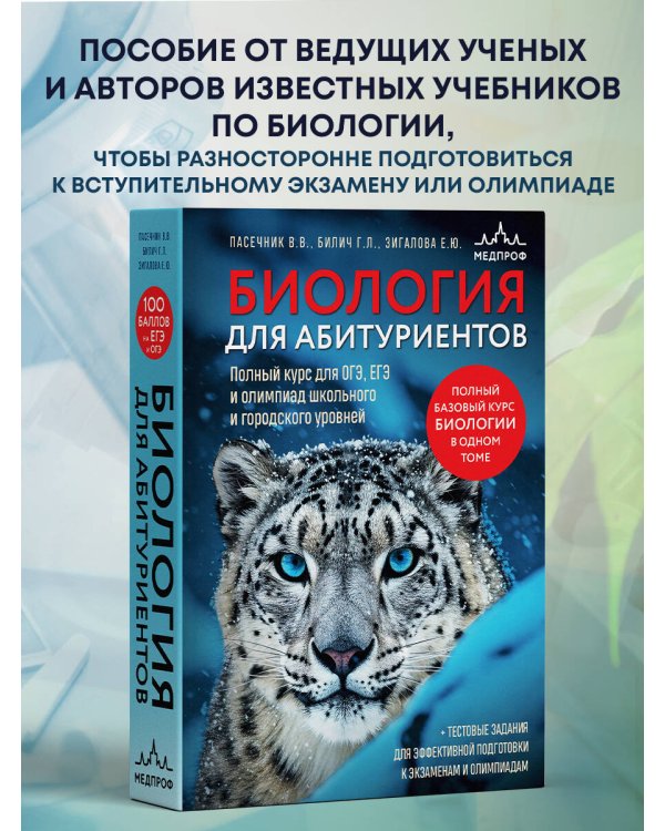 Биология для абитуриентов. Полный курс для ОГЭ, ЕГЭ и олимпиад школьного и городского уровней