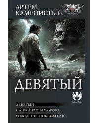 Девятый