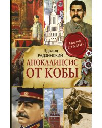 Апокалипсис от Кобы (Исправленное и дополненное издание)