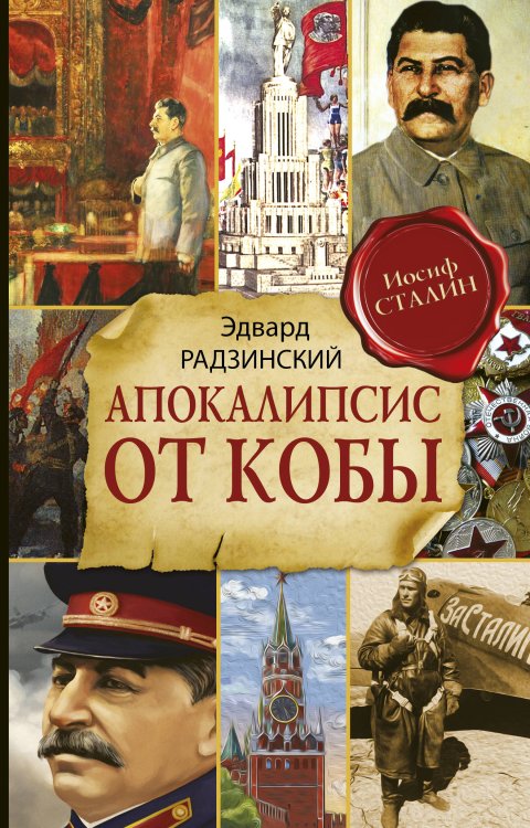 Радзинский и цари Апокалипсис от Кобы (Исправленное и дополненное издание)