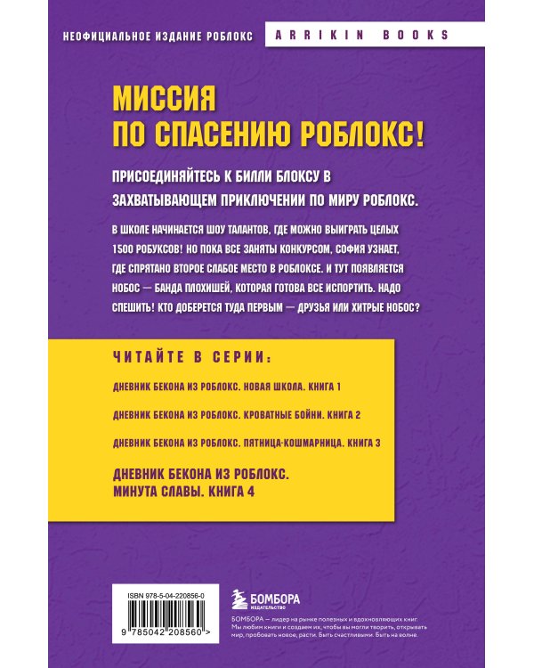 Дневник Бекона из Роблокс. Минута славы. Книга 4