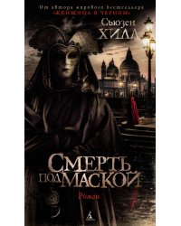Смерть под маской