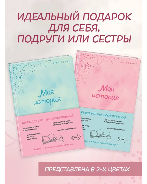 Моя история. Книга обо мне (пудровая обл.)