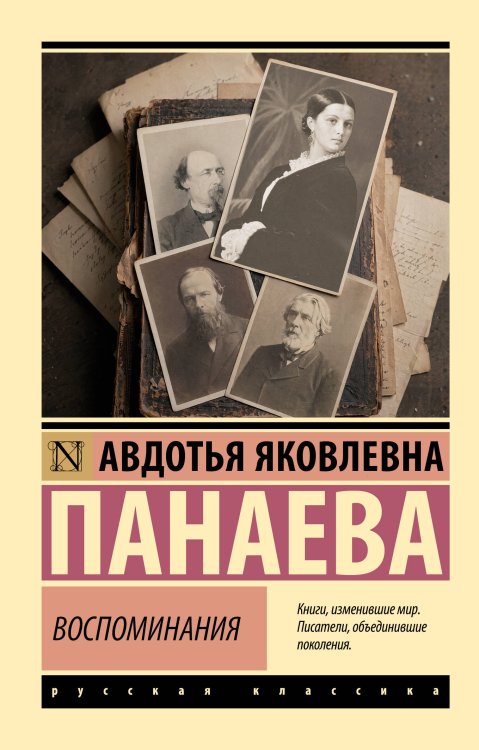 Обложка книги «Воспоминания» — Панаева Авдотья Яковлевна, ISBN 9785171879013