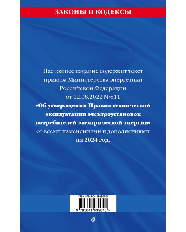 Правила технической эксплуатации электроустановок потребителей электрической энергии на 2024 год