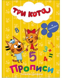 ТРИ КОТА. ПРОПИСИ С НАКЛЕЙКАМИ. ПИШЕМ ЦИФРЫ