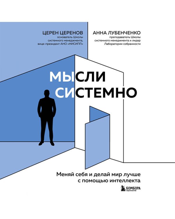 Мысли системно. Меняй себя и делай мир лучше с помощью интеллекта
