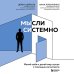 Книги, которые сделают вас еще умнее Мысли системно. Меняй себя и делай мир лучше с помощью интеллекта