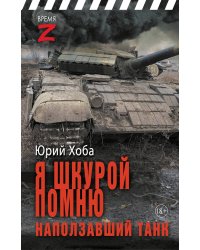 Я шкурой помню наползавший танк