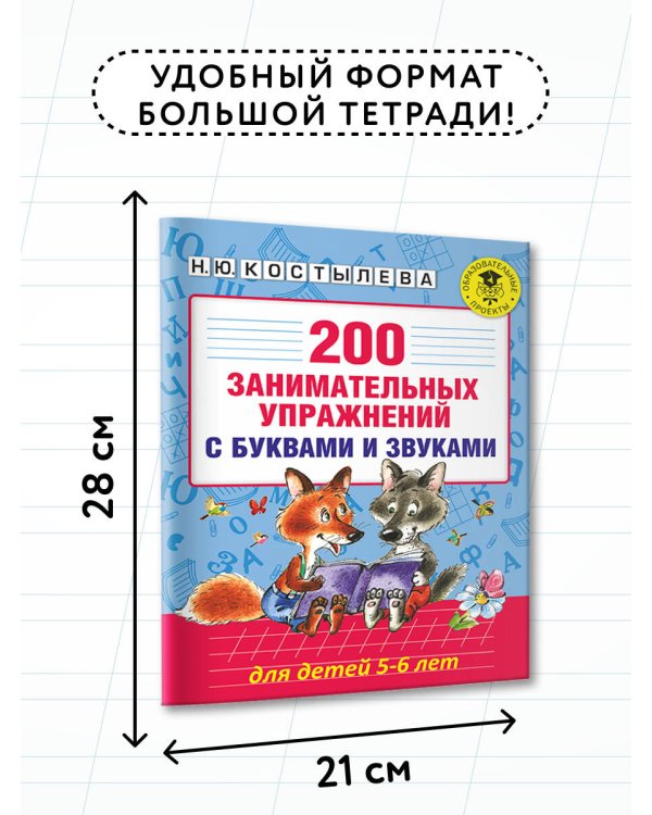 200 занимательных упражнений с буквами и звуками для детей 5-6 лет