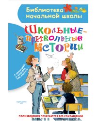 Школьные-прикольные истории