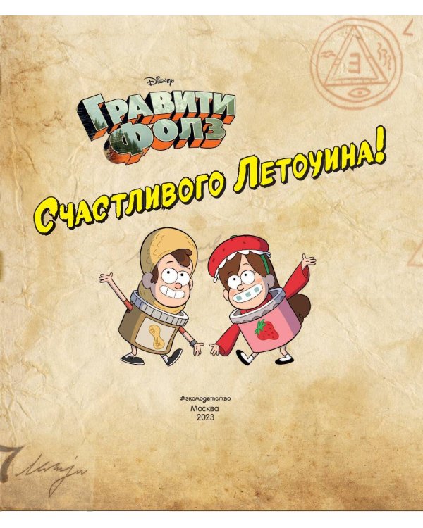 Гравити Фолз. Счастливого Летоуина / Супермаркет ужасов