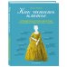 Как читать платье. Путеводитель по изменчивой моде от Елизаветы Тюдор до эпохи унисекс