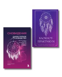 Комплект: Сновидения. Самое полное руководство+ Блокнот-практикум для развития сновидческой памяти и навыка толкования сновидений