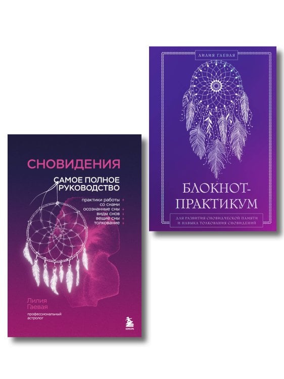 Комплект: Сновидения. Самое полное руководство+ Блокнот-практикум для развития сновидческой памяти и навыка толкования сновидений