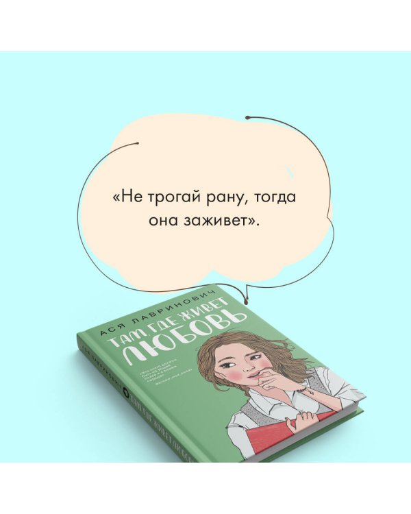 Там, где живет любовь