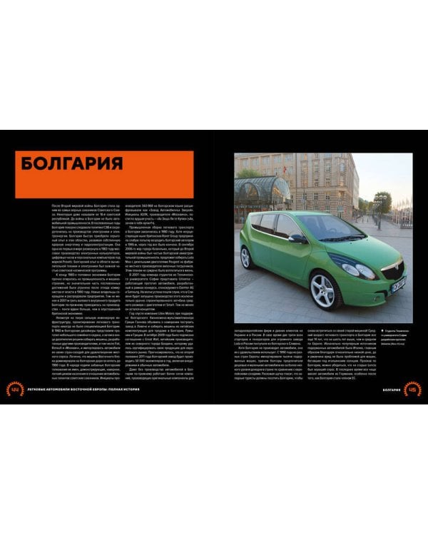 Легковые автомобили Восточной Европы. Полная история