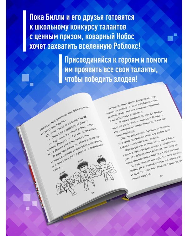 Дневник Бекона из Роблокс. Минута славы. Книга 4