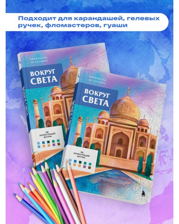 Вокруг света. Раскраски по номерам
