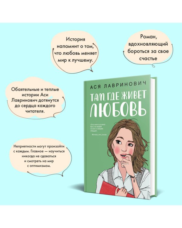 Там, где живет любовь