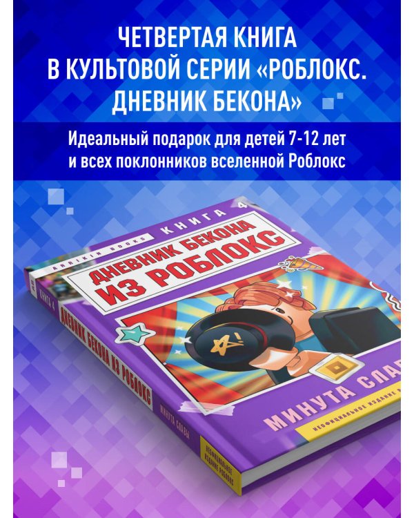 Дневник Бекона из Роблокс. Минута славы. Книга 4
