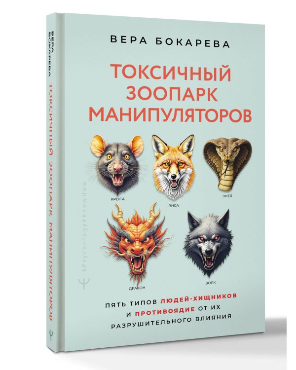 Токсичный зоопарк манипуляторов. Пять типов людей-хищников и противоядие от их разрушительного влияния