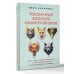 Токсичный зоопарк манипуляторов. Пять типов людей-хищников и противоядие от их разрушительного влияния