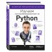 Изучаем программирование на Python