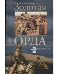 Золотая Орда. Монголы на Руси. 1223–1502