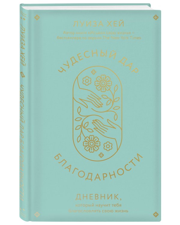 Чудесный дар благодарности. Дневник, который научит тебя благословлять свою жизнь