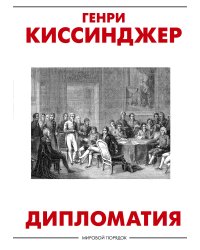 Дипломатия