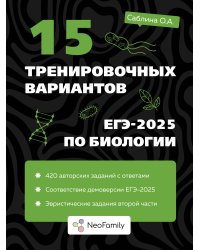 15 тренировочных вариантов ЕГЭ-2025 по биологии
