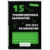 Практики от экспертов 15 тренировочных вариантов ЕГЭ-2025 по биологии