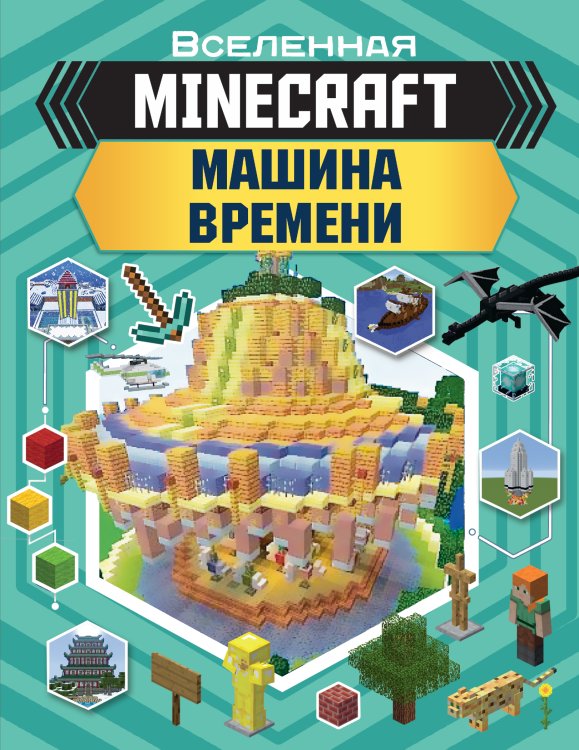 Вселенная Minecraft MINECRAFT. Машина времени
