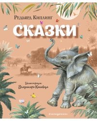 Сказки (ил. В. Канивца)